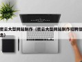 攸县密云大型网站制作（密云大型网站制作招聘信息）